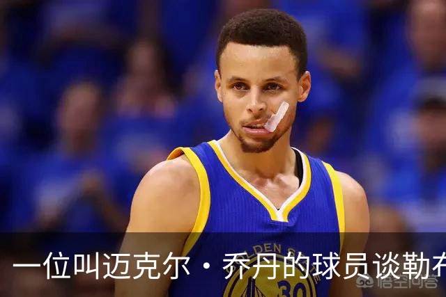 一位叫迈克尔·乔丹的球员谈勒布朗·詹姆斯加盟76人时，提到科比