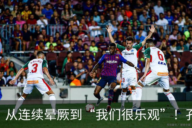 从连续晕厥到“我们很乐观”！孔帕尼这句话背后，藏着拜仁的底气