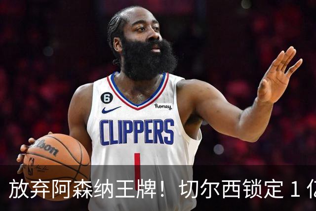 放弃阿森纳王牌！切尔西锁定 1 亿中场！阿隆索挖到升级版真核