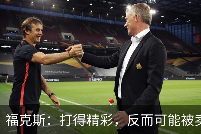 福克斯：打得精彩，反而可能被卖了？