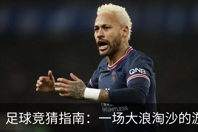 足球竞猜指南：一场大浪淘沙的游戏！